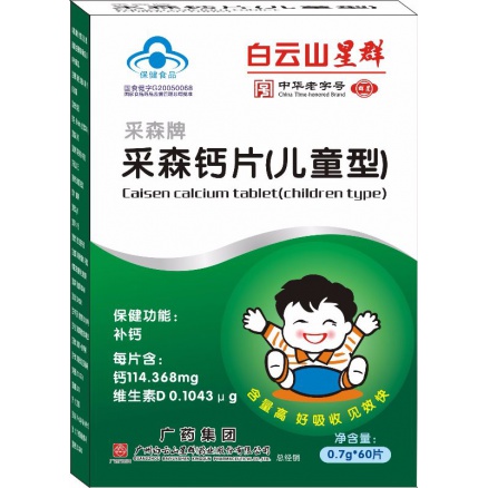 采森牌采森钙片（儿童型）